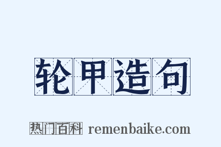 轮甲造句是什么意思的图片